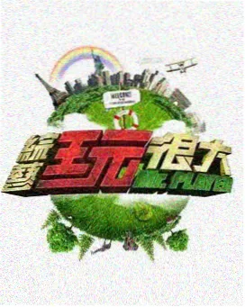 深夜放映厅第三季海报